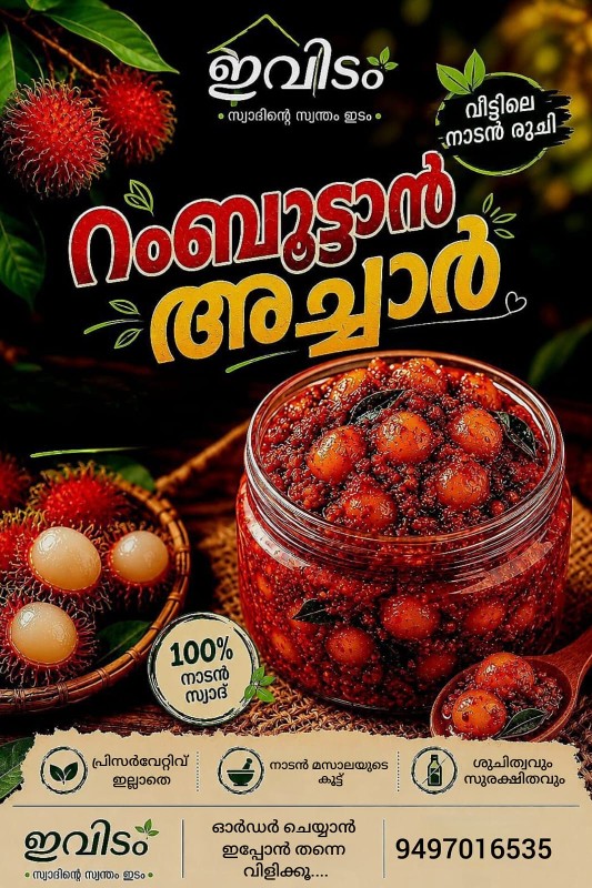 റംബൂട്ടാൻ അച്ചാർ - 500g