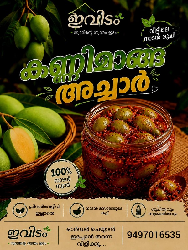 നാടൻ കണ്ണിമാങ്ങാ അച്ചാർ - 1kg
